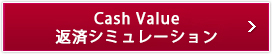 Cash Valueシミュレーション