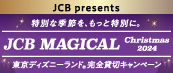 【JCB presents】JCB マジカル クリスマス 2024 クリスマス時期の東京ディズニーランド（R）完全貸切キャンペーン