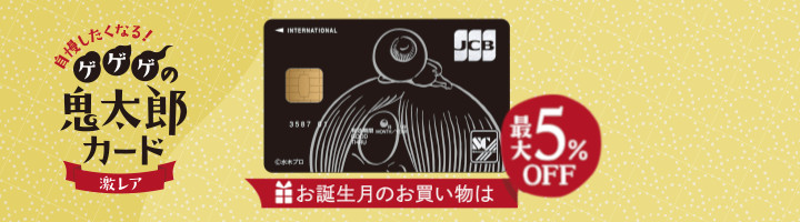ゲゲゲの鬼太郎カード/JCB