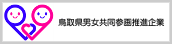 『鳥取県男女共同参画推進企業 』 に 認定 されました