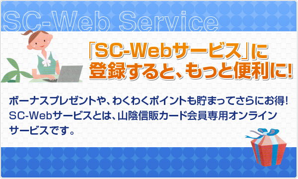 「SC-Webサービス」に登録すると、 もっと便利に！